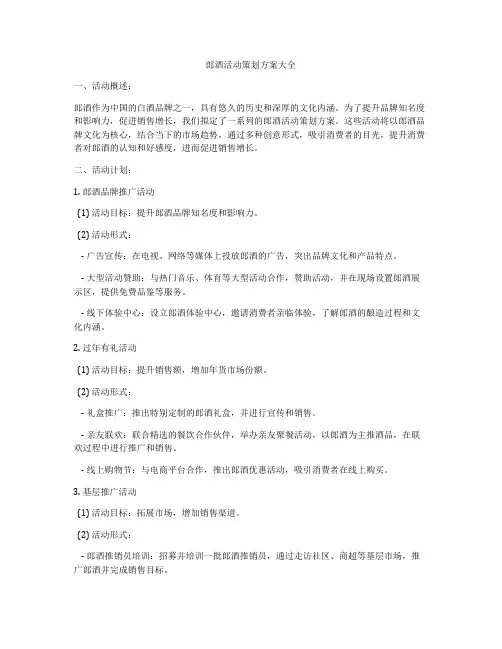 郎酒活动策划方案大全
