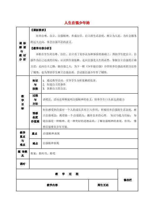 人教版初中政治七年级下册4.1人生自强少年始word教案(6)