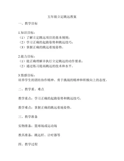 五年级立定跳远教案