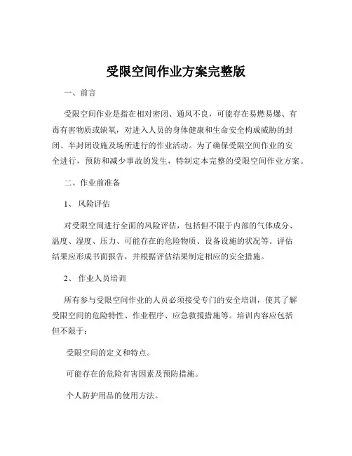 受限空间作业方案完整版
