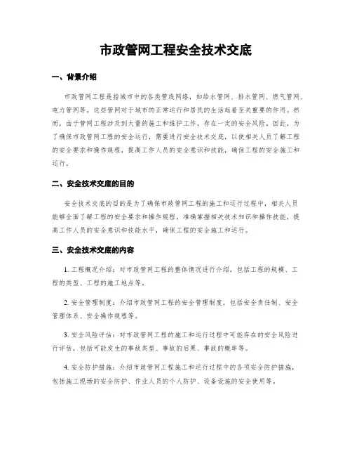 市政管网工程安全技术交底