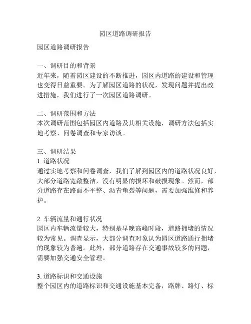 园区道路调研报告