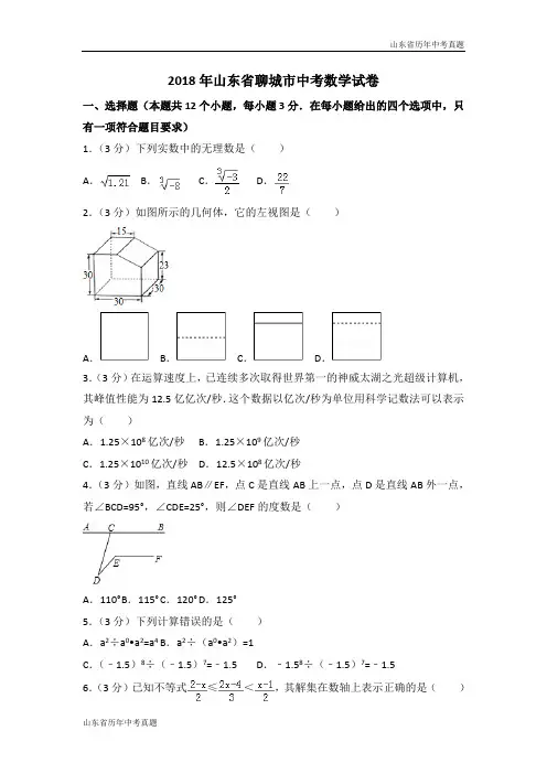 2018年山东省聊城市中考数学试卷(解析版)