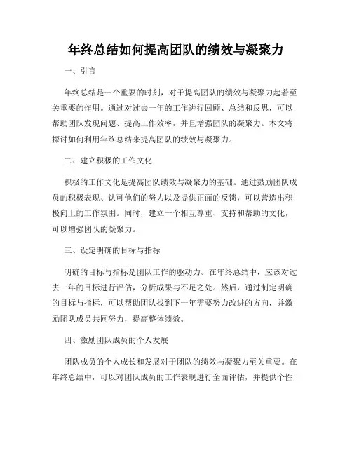 年终总结如何提高团队的绩效与凝聚力