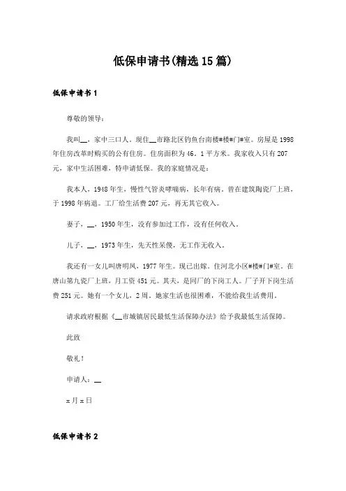 低保申请书(精选15篇)