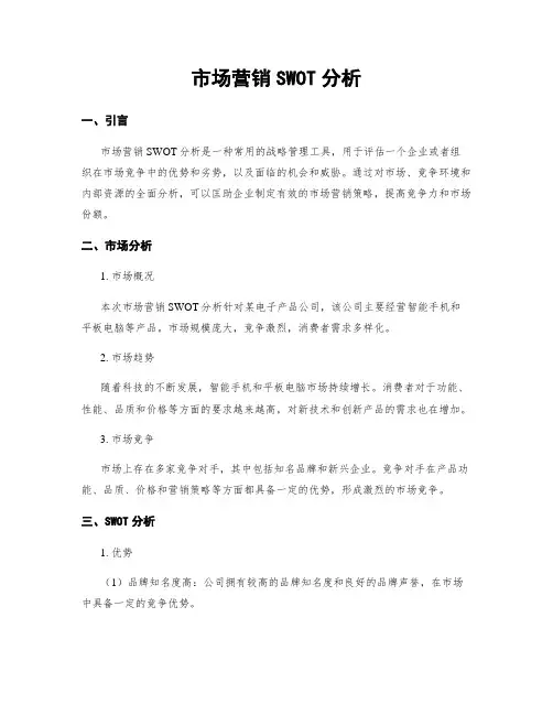 市场营销SWOT分析