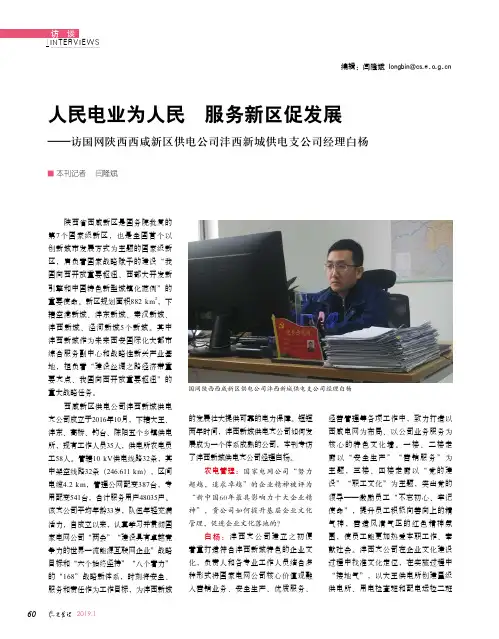 人民电业为人民服务新区促发展——访国网陕西西咸新区供电公司沣西新城供电支公司经理白杨