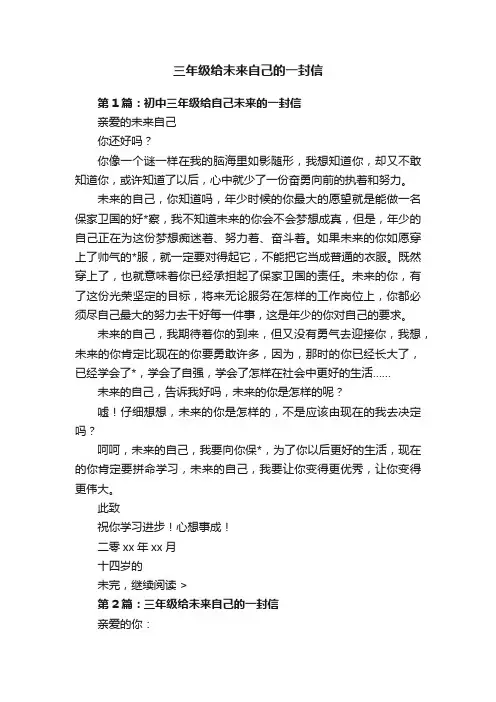 三年级给未来自己的一封信