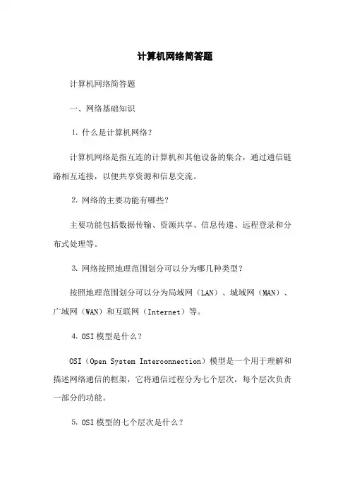 计算机网络简答题