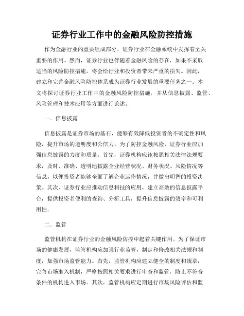 证券行业工作中的金融风险防控措施