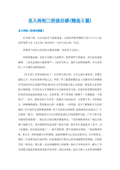 名人传初二的读后感(精选5篇)