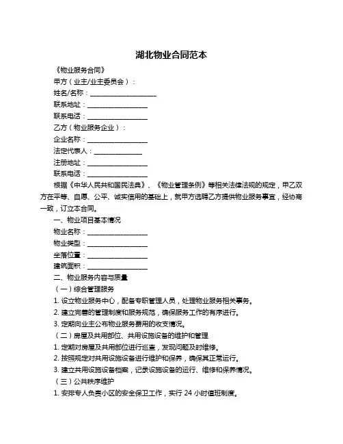 湖北物业合同范本