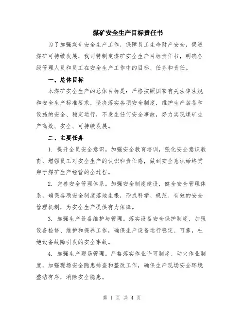 煤矿安全生产目标责任书