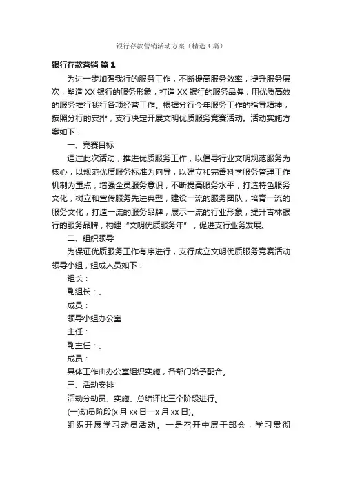 银行存款营销活动方案（精选4篇）
