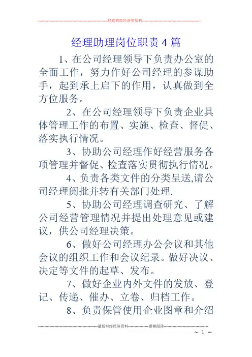 经理助理岗位职责4篇