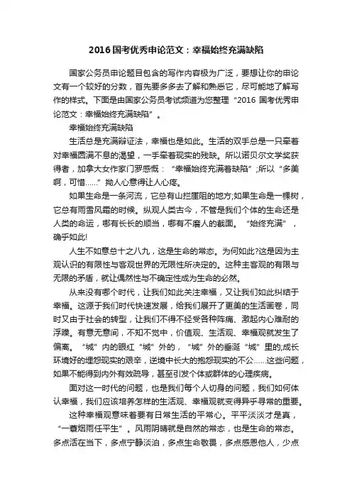 2016国考优秀申论范文：幸福始终充满缺陷
