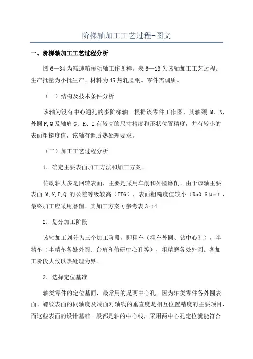 阶梯轴加工工艺过程-图文