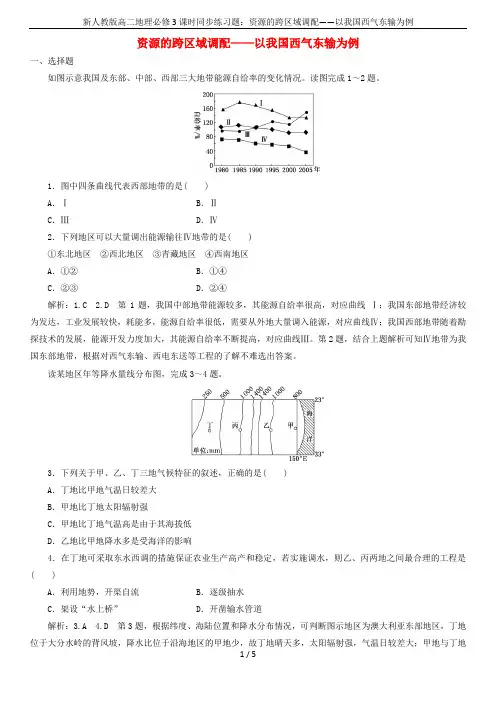 新人教版高二地理必修3课时同步练习题：资源的跨区域调配——以我国西气东输为例