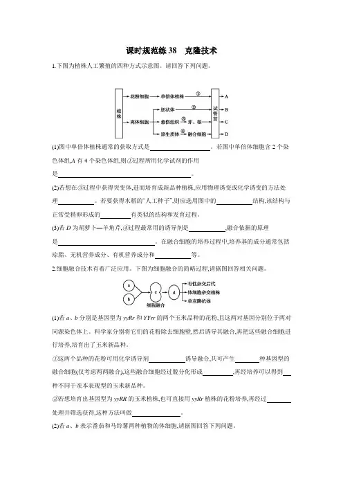 2019高考总复习优化设计1轮生物人教课时规范练38 克隆技术(附答案)