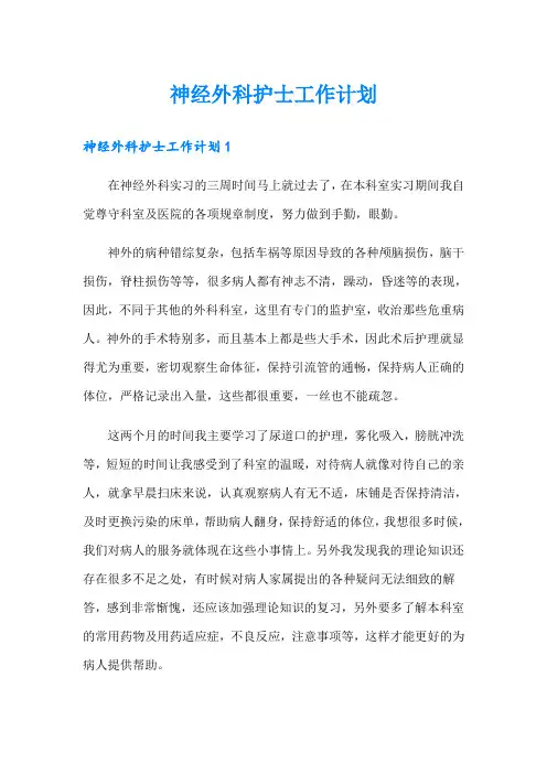 神经外科护士工作计划
