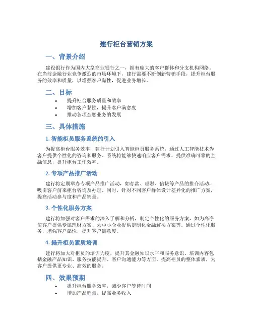 建行柜台营销方案