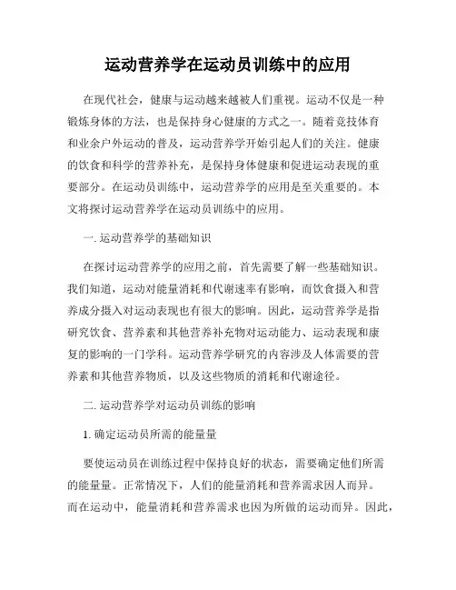运动营养学在运动员训练中的应用