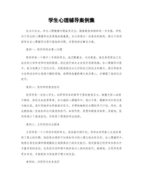 学生心理辅导案例集