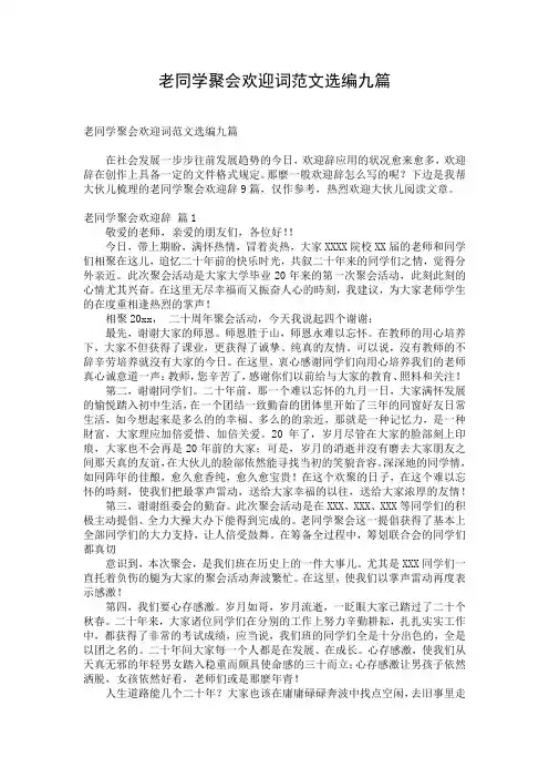 老同学聚会欢迎词范文选编九篇