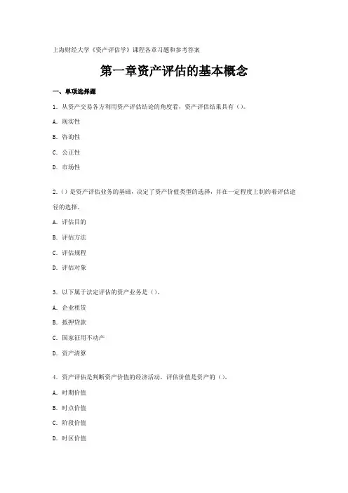 资产评估学_课程各章习题和参考答案