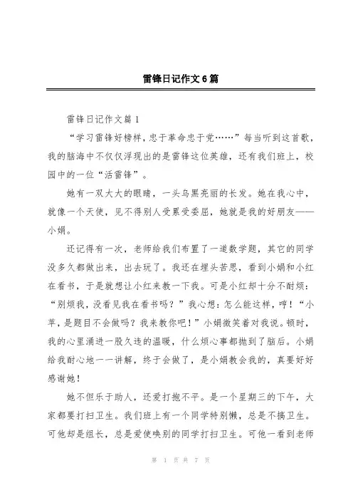 雷锋日记作文6篇