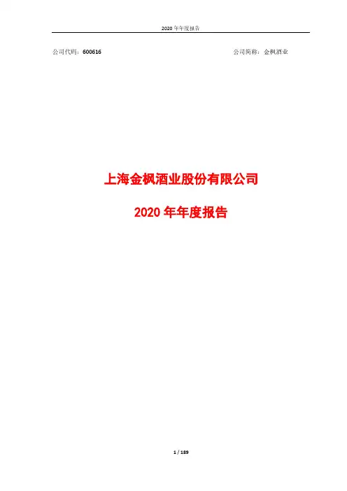 金枫酒业2020年度报告全文