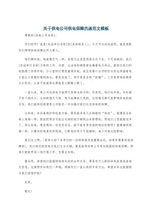 关于供电公司供电保障的函范文模板