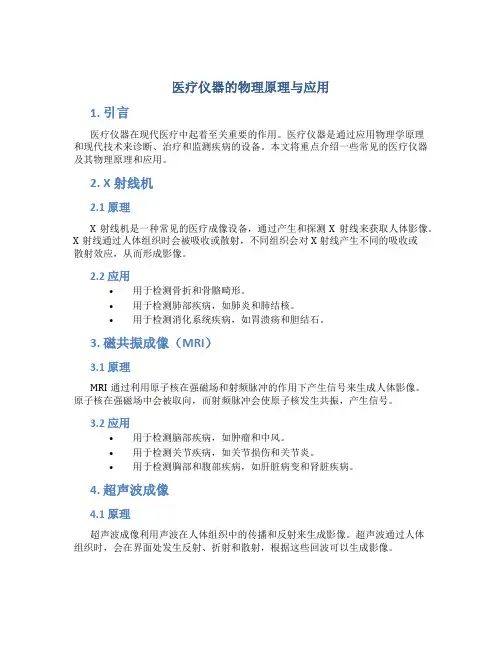 医疗仪器的物理原理与应用