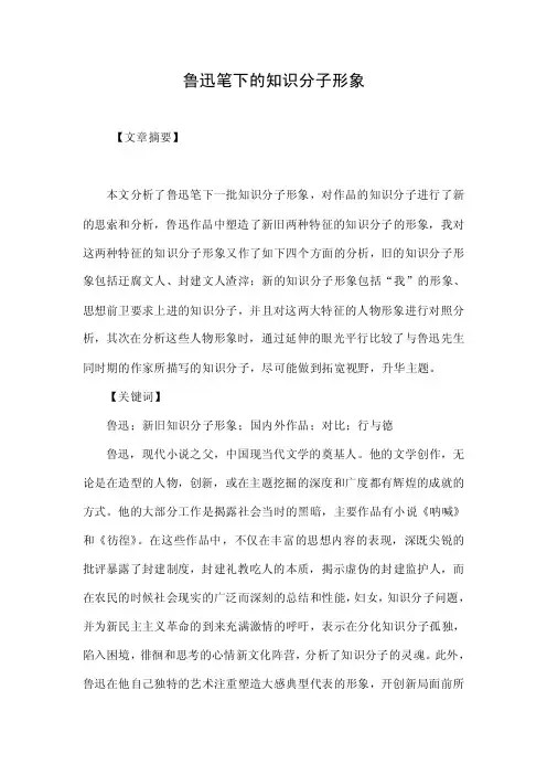 鲁迅笔下的知识分子形象