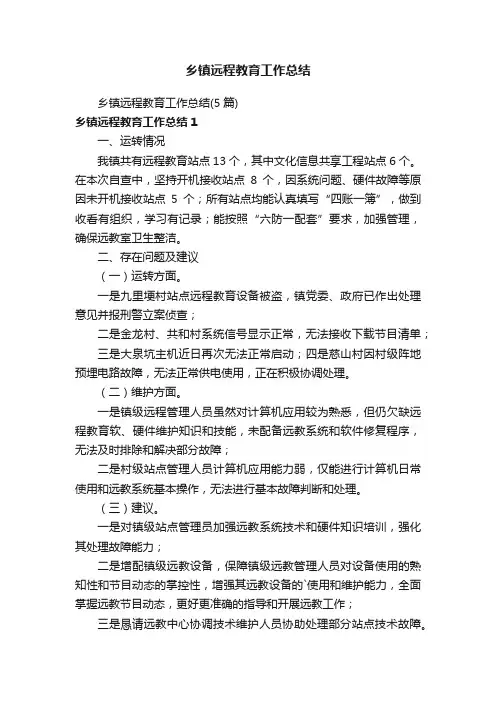 乡镇远程教育工作总结（5篇）