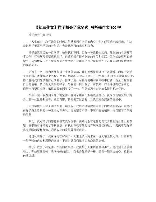 【初三作文】祥子教会了我坚强 写坚强作文700字