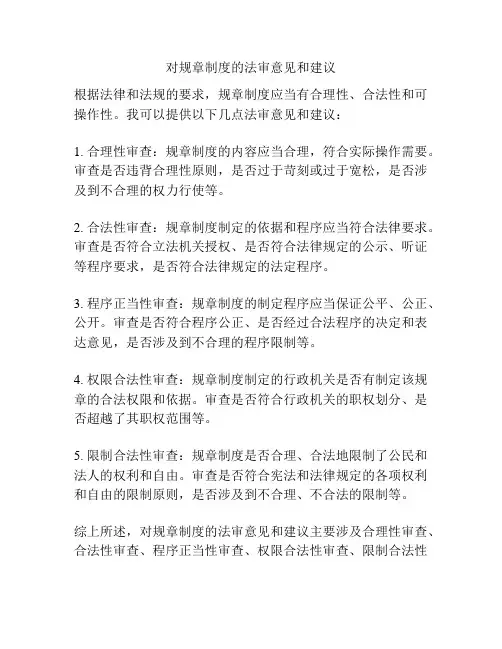 对规章制度的法审意见和建议