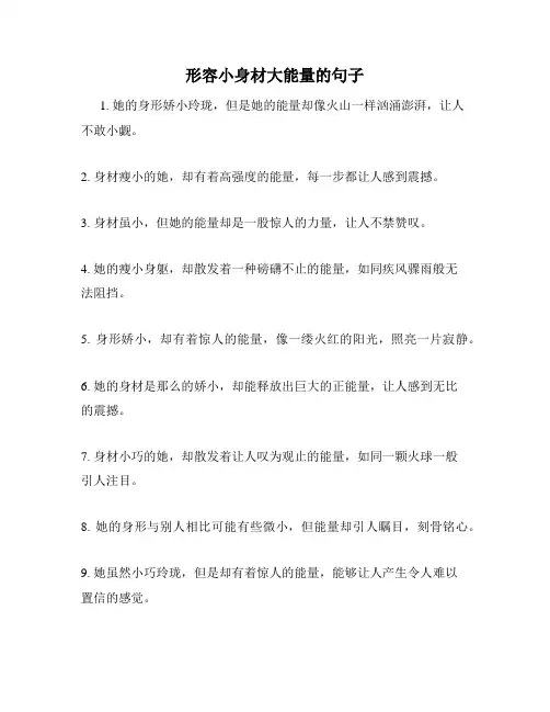 形容小身材大能量的句子