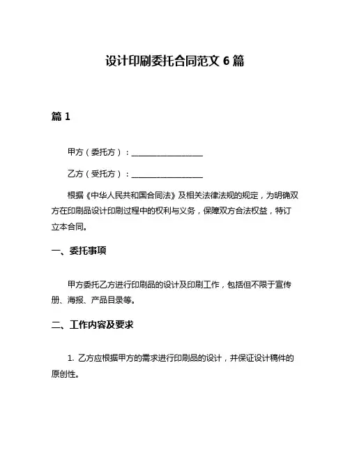 设计印刷委托合同范文6篇