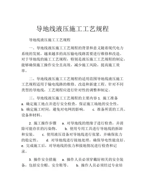 导地线液压施工工艺规程