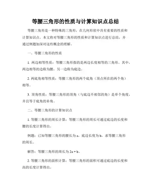 等腰三角形的性质与计算知识点总结