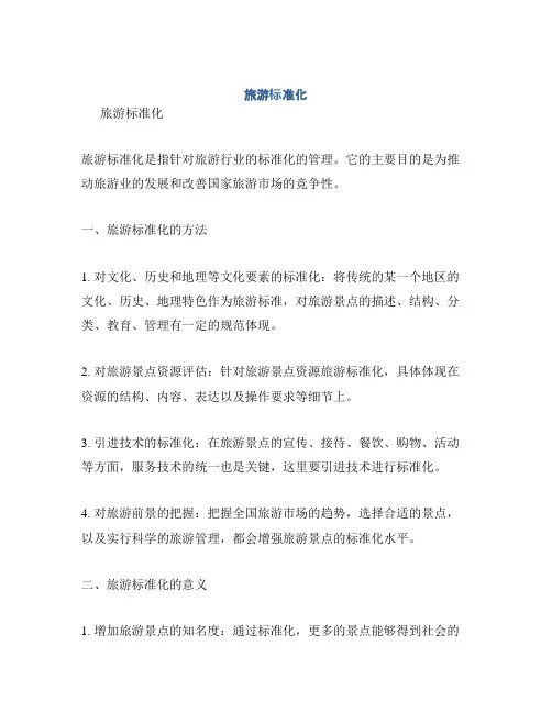 旅游标准化