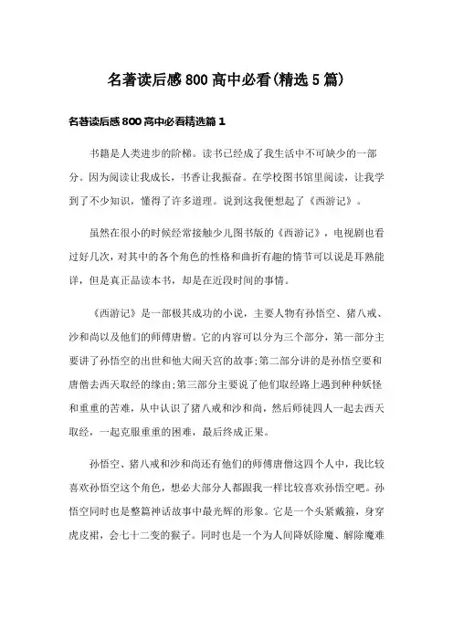 名著读后感800高中必看(精选5篇)