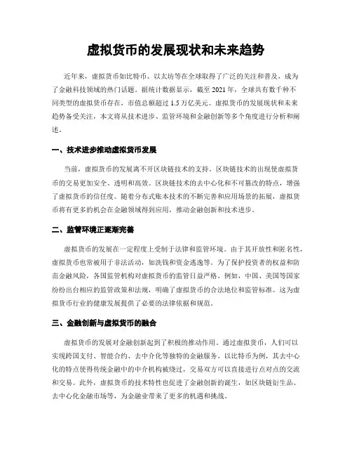 虚拟货币的发展现状和未来趋势