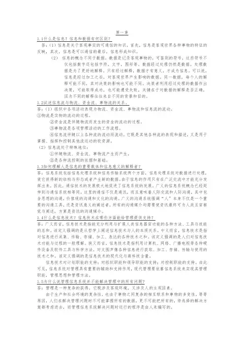 管理信息系统课后复习题答案全解答案第四版