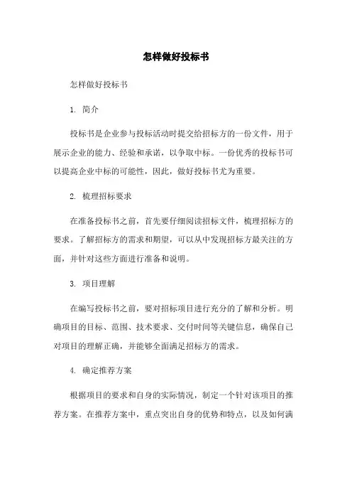 怎样做好投标书