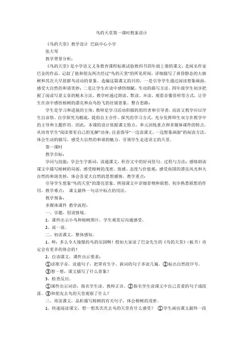 鸟的天堂第一课时教案设计