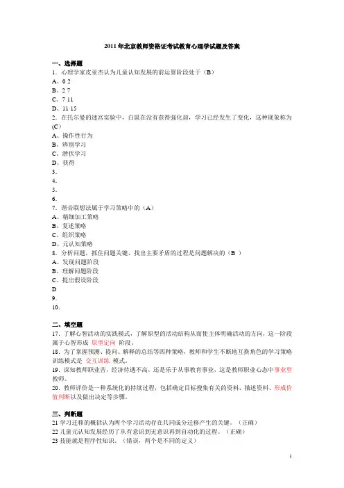 2011年北京教师资格证考试教育心理学试题及答案