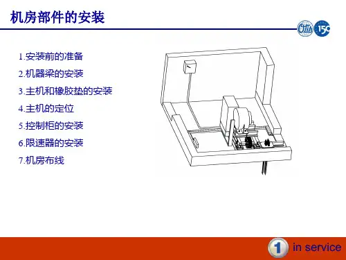 西子otis电梯调试维修5.机房部件的安装