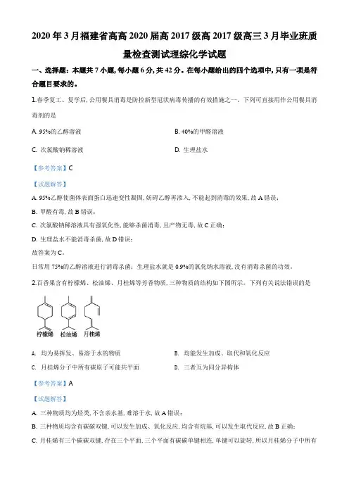 2020年3月福建省高2020届高2017级高三3月毕业班质量检查测试理综化学试题详细解析